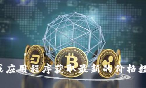 抱歉，我无法提供实时的比特币价格信息。建议您查看金融信息网站或应用程序获取最新的价格数据。如果您有其他问题或需要了解比特币的相关内容，我很乐意帮助！