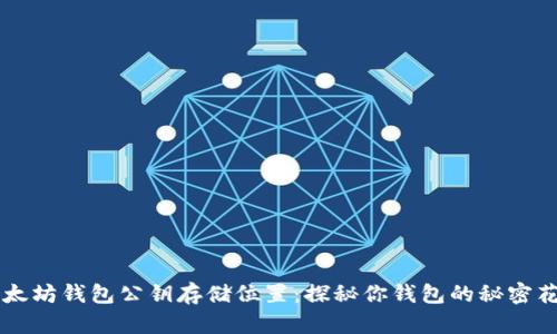 以太坊钱包公钥存储位置：探秘你钱包的秘密花园