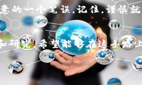 bianqi虚拟币钱包地址大小写的重要性：你知道吗？/bianqi  
虚拟币, 钱包地址, 大小写, 区块链/guanjianci

引言：虚拟币的世界，一个神秘而又诱人的领域
在当今数字化的时代，虚拟货币已经从小众走向了大众，特别是在年轻人中，几乎每个人都对比特币、以太坊等爆火的虚拟货币耳熟能详。但随着这个市场的崛起，很多新手也遭遇了不少的困扰，其中一个常见却又细微但极其重要的因素就是——钱包地址的大小写。你有没有想过：钱包地址的大小写真的那么重要吗？这...真的影响到你的资产安全吗？让我们一起揭开这个令人困惑的谜团。

虚拟币钱包地址的构成：让我们先理清概念
在了解钱包地址的大小写之前，首先要知道什么是虚拟币钱包地址。简单来说，钱包地址就像你的银行账户，它是你在区块链上的“身份标识”。而这些地址是由一串字母和数字构成的，通常是非常长的字符串，有的甚至超过30个字符。值得注意的是，这些字符中包含了大小写的字母，也就意味着它们在计算机中是有区别的。

大小写的区别：为啥字母不可以随便替换？
在计算机科学中，大小写是有严格区分的：'a'与'A'是完全不同的字符。这种区别在进行加密哈希时至关重要，因为即便是一个小小的字母变化，就可能导致钱包地址的变化，从而导致资金转移到错误的账户上。这就像一封信，邮政编号一错，邮件就可能寄到另外一个地方。你会从未曾想象的地方收到一封钱的回信——那是一种怎样的失落感啊！

虚拟币钱包地址的常见格式
大部分虚拟币的钱包地址都有自己独特的格式。例如，比特币地址通常以'1'或'3'开头，以太坊地址则以'0x'开头。虽然具体的格式略有不同，但我们在输入这些地址时都要保持字母的大小写一致。你可能会想：“我能用小写字母代替大写字母吗？”答案是：不行！不行！

一个真实的小故事：丢失的比特币
有个朋友A在培训过程中，初次接触比特币。他认真地学习了所有的知识，终于成功创建了自己第一个比特币钱包，兴奋不已。这天，他决定转账1000个比特币给他的好友B（注意：这只是个 hypothetical 的例子）。他在输入地址时，却因为不小心把一个大写字母写成了小写字母，然后直接完成了转账。结果——没想到资金寄到了一个完全不同的地址。他追悔莫及，这一丢就是...永远的丢失了。你能想象得出来吗？这份失落与无奈，不过是一个小小的字母所引起的严重后果。

如何正确地输入钱包地址：小技巧，为你的资产护航
那么，如何才能确保你的钱包地址书写无误呢？首先...首先，你可以使用一定的工具来帮助验证。例如，一些钱包应用程序会自动识别和校验地址的正确性。其次，你可以采取“复制粘贴”的方式，避免手动输入时的失误。此外，完成转账之前，最好再仔细检查一遍，有条件的情况下，可以适当对比一下你的收款方图片或者二维码等方式。用心一点，真的会让你减少不必要的麻烦！

虚拟币安全性：不仅是大小写
当然，这里提到的大小写问题只是安全性的一部分。除了正确输入钱包地址，用户在使用虚拟币时还需注意其他的一系列安全措施：例如，二次验证、设置强密码、定期备份私钥等。这些都能有效降低被攻击的风险。假如你问我：“我该如何保护好我的虚拟资产？”我会告诉你...安全、谨慎、规范是使用虚拟币的基本原则。

结尾：从小细节中看大安全
总的来说，虚拟币钱包地址的大小写问题，虽然看似简单，但却关乎着每一个资产的运输与安全。我们的资产就如同这数字世界中一颗颗璀璨的星星，闪烁光芒，但我们必须小心翼翼地去保护它们，确保它们不被忽视，只因随意的一个笔误。记住，谨慎就是最大的财富！ 

总结：懂得越多，失去的越少
身在这个虚拟币的世界，我们应不断学习，积累知识，而掌握钱包地址的正确书写就是其中之一。在这个飞速发展的行业中，信息飞速更迭，唯有保持警惕、时刻求知，才能更好地保障我们的资产安全。在未来，我们将继续探索和研究，希望能够在这条路上收获更多，让我们共同前行！ 

在数字货币领域，每一个小小的错误都有可能导致巨大的损失。所以，让我们一起好好运用这些知识，守护好我们的财富！这就是虚拟币钱包地址大小写的一切——你学到了什么呢？