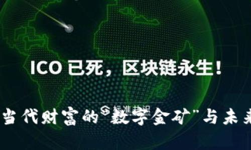 比特币行情：当代财富的“数字金矿”与未来的投资机遇