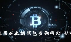如何高效使用以太坊钱包查询网站：从入门到精