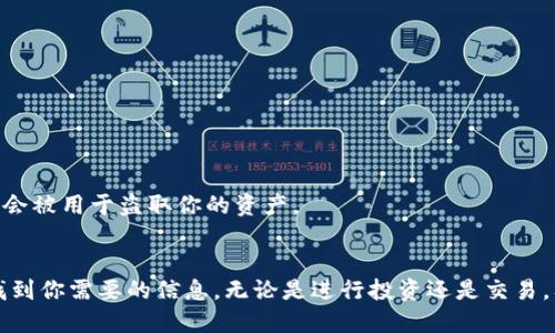 要查询USDT钱包余额，可以按照以下步骤进行：

1. 了解USDT及其钱包
首先，USDT（Tether）是一种基于区块链的稳定币，其价值与法定货币（如美元）挂钩。USDT可以在多个区块链上存在，如ERC-20（以太坊）、TRC-20（波场）等。与法定货币不同，USDT通过加密技术进行交易和储存，因此需要特定的钱包来存储。

2. 确认你的钱包类型
在你查询余额之前，确保你知道自己使用的是哪种类型的钱包：是热钱包（在线钱包）还是冷钱包（硬件钱包）。对每种钱包的查询步骤可能略有不同。

3. 热钱包查询余额
如果你使用的是热钱包，通常可以通过以下方式查询余额：
ul
    li登录你所使用的交易所或在线钱包平台，如Binance、Huobi等。/li
    li在个人账户界面寻找“资产”或“余额”选项，点击即可查看你的USDT余额。/li
/ul

4. 冷钱包查询余额
如果你使用的是硬件钱包，比如Ledger或Trezor，则需要通过对应的软件进行查询：
ul
    li连接你的硬件钱包到电脑，并打开对应的钱包管理软件。/li
    li输入你的密码或PIN进行身份验证。/li
    li在资产或余额页面中，查找USDT的余额。/li
/ul

5. 使用区块链浏览器查询
不论你的USDT存储在何种钱包，均可以利用区块链浏览器来查询余额。以以太坊链上的USDT为例：
ul
    li访问以太坊区块链浏览器（如Etherscan.io）。/li
    li在搜索框中输入你的USDT地址，点击查询。/li
    li在页面中，能够看到该地址的所有交易记录以及当前余额。/li
/ul

6. 掌握查询网址
若你使用不同区块链的USDT，相关的浏览器网址可能不同：br
- Ethereum: a href=