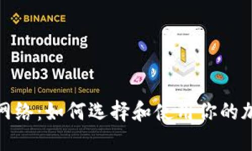 探索以太坊网络：如何选择和使用你的加密货币钱包