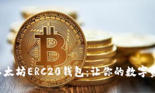 轻松下载以太坊ERC20钱包：让你的数字资产更安全！