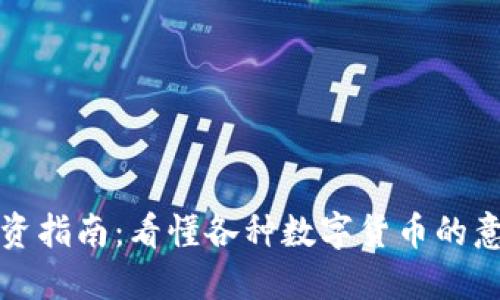 区块链投资指南：看懂各种数字货币的意义与价值
