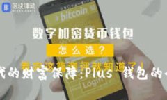区块链时代的财富保障：Plus 钱包的全方位解析