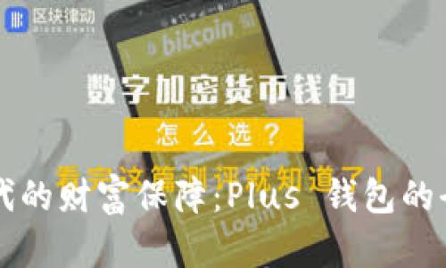 区块链时代的财富保障：Plus 钱包的全方位解析