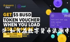 比特币钱包管理软件：如何在数字货币浪潮中安