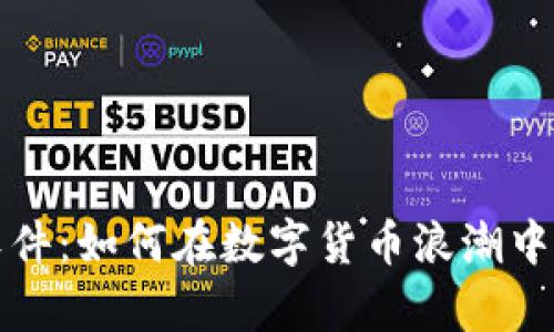 比特币钱包管理软件：如何在数字货币浪潮中安全存储你的财富