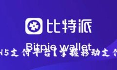 为什么选择H5支付平台？掌握移动支付的未来趋势