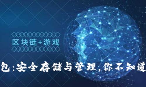 比特币钱包：安全存储与管理，你不知道的那些事