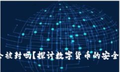 USDT钱包会被封吗？探讨数字货币的安全性与合规