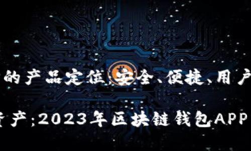 区块链钱包APP的产品定位：安全、便捷、用户至上

掌控您的数字资产：2023年区块链钱包APP产品定位全解析