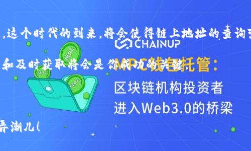   如何轻松查询链上地址：最全指南与实用工具/  
 guanjianci 链上查询, 区块链地址, 数字货币, 区块链浏览器/ guanjianci 

引言：链上查询的重要性

在这个数字化迅速发展的时代，区块链技术已经逐渐成为各行各业的核心。无论是***加密货币***的交易还是***智能合约***的执行，链上地址的查询都是一个不可或缺的环节。那么，什么是链上地址？它为何如此重要？如何高效地进行链上地址查询呢？这一切将在本文中为你一一解答！

链上地址是什么？

在深入查询之前，首先要理解链上地址的定义。链上地址是一个唯一的标识符，代表着区块链网络中的一个参与者或账户。它类似于银行账户号码，但是链上地址是公开的，任何人都可以在区块链上查看其余额、交易记录等信息。这种公开性为区块链网络带来了透明性，同时也增强了信任。

为何要查询链上地址？

查询链上地址的原因多种多样。首先，对于***投资者***而言，了解某个地址的交易历史和金额，可以帮助他们评估该地址的信誉度和资金流动性，这在选择投资对象时至关重要。其次，对于***开发者***，检查合约地址或用户地址的状态，可以帮助他们排查问题或项目。此外，普通用户也可以通过查询链上地址，了解自己或他人的资产状况，确保资产的安全。

链上地址查询工具：选择适合的工具

在众多的链上查询工具中，选择合适的平台会让你的查询变得更加高效。以下是一些***广为人知的区块链浏览器***：

ul
    listrongEtherscan/strong - 以太坊的区块链浏览器，它提供了丰富的链上信息，如交易记录、合约信息等。/li
    listrongBlockchain.com/strong - 比特币的查看平台，用户可以查询到地址余额及交易详情。/li
    listrongBlockchair/strong - 支持多种区块链，提供强大的搜索和分析功能，方便用户查找信息。/li
    listrongBscScan/strong - 针对币安智能链(BSC)的区块链浏览器，能够帮助用户查询币安链的地址信息。/li
/ul

如何使用区块链浏览器进行查询

无论选择哪个区块链浏览器，查询的步骤都相对简单。接下来，我们以Etherscan为例，来分享如何轻松实现链上地址的查询。

h4步骤一：打开浏览器/h4
首先，输入网址“a href=