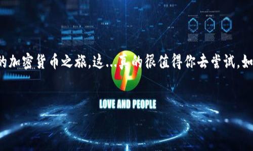 在网上下载区块链钱包是一个非常重要的步骤，尤其是当你开始进入加密货币的世界时。不同的钱包有各自的功能、特色和安全性，因此在下载之前，了解一下你的选择是非常必要的。

什么是区块链钱包？

区块链钱包是用来存储、接收和发送加密货币的工具。其实，从某种角度来看，它就像一个银行账户，但它不是由银行管理，而是基于区块链技术自主运行。钱包可以是软件形式，比如手机应用或桌面软件，也可以是硬件钱包，一种物理设备。

区块链钱包的类型

在下载钱包之前，我们需要了解钱包的类型……大致可以分为三类：

ul
    listrong热钱包/strong：这是在线钱包，方便快速交易，但同时安全性稍弱，因为它们连接到互联网，对黑客的攻击更加敏感。/li
    listrong冷钱包/strong：相对来说，这种钱包一般是离线的。冷钱包包括硬件钱包和纸钱包，提供更高的安全性，适合长期存储。/li
    listrong桌面钱包和移动钱包/strong：桌面钱包是安装在个人电脑上的软件，而移动钱包则是手机应用。这两者都可以是热钱包，也可以是冷钱包。/li
/ul

如何选择合适的钱包？

选择一个合适的钱包涉及多个方面的考量……你需要想想你主要用来存储哪种加密货币，交易的频率，以及你对安全性的需求。

例如，如果你只是偶尔进行交易，选择一个热钱包可能会比较方便；但如果你打算长期持有大的投资，那么冷钱包无疑会更安全。再者，还有些钱包支持多种加密货币，这也是个不错的考虑。

下载区块链钱包的步骤

那么，到底去哪儿下载区块链钱包呢？这其实是一个很简单的过程……以下是几个步骤：

ol
    listrong选择钱包/strong：根据你的需求，选择合适的钱包。例如，MetaMask是一个流行的以太坊钱包，而Ledger是一个广受欢迎的硬件钱包。/li
    listrong访问官网/strong：务必确保你访问的是官方官网，而不是其他不明来源。网络上有很多假冒网站，所以一定要小心。/li
    listrong下载文件/strong：点击下载链接，跟随页面提示进行安装。通常情况下，官网会提供不同平台的版本，如Windows、Mac、Android或iOS。/li
    listrong安装钱包/strong：下载后，根据系统提示进行安装。安装完成后，通常需要创建一个新的钱包或者导入已有的钱包。/li
    listrong备份助记词/strong：这一步非常重要。不论你是创建新钱包还是导入，都要记得备份助记词，确保在丢失设备时能够恢复资产。/li
/ol

注意安全问题

下载钱包时，一定要注意安全问题……有些小细节可能会影响你的资产安全：

ul
    listrong保持软件更新/strong：定期检查更新，以确保你使用的是最新版本，避免安全漏洞。/li
    listrong启用双重验证/strong：如果你的钱包支持双重验证，务必启用，这样能为你的账户增加一道保护线。/li
    listrong小心 phishing 攻击/strong：切勿轻易点开陌生邮件中的链接，坚决避免输入钱包信息到不明网站。/li
/ul

总结

下载区块链钱包并不是一件复杂的事，只要你认真选择合适的钱包，并关注安全性，就能顺利开始你的加密货币之旅。这...真的很值得你去尝试。如果你有其他任何问题或疑虑，随时可以查阅相关资料或咨询专业人士。加油，欢迎来到区块链的世界！

区块链钱包, 加密货币, 热钱包, 冷钱包/guanjianci  
如何安全下载区块链钱包：从新手到高手的必备指南！