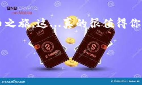 在网上下载区块链钱包是一个非常重要的步骤，尤其是当你开始进入加密货币的世界时。不同的钱包有各自的功能、特色和安全性，因此在下载之前，了解一下你的选择是非常必要的。

什么是区块链钱包？

区块链钱包是用来存储、接收和发送加密货币的工具。其实，从某种角度来看，它就像一个银行账户，但它不是由银行管理，而是基于区块链技术自主运行。钱包可以是软件形式，比如手机应用或桌面软件，也可以是硬件钱包，一种物理设备。

区块链钱包的类型

在下载钱包之前，我们需要了解钱包的类型……大致可以分为三类：

ul
    listrong热钱包/strong：这是在线钱包，方便快速交易，但同时安全性稍弱，因为它们连接到互联网，对黑客的攻击更加敏感。/li
    listrong冷钱包/strong：相对来说，这种钱包一般是离线的。冷钱包包括硬件钱包和纸钱包，提供更高的安全性，适合长期存储。/li
    listrong桌面钱包和移动钱包/strong：桌面钱包是安装在个人电脑上的软件，而移动钱包则是手机应用。这两者都可以是热钱包，也可以是冷钱包。/li
/ul

如何选择合适的钱包？

选择一个合适的钱包涉及多个方面的考量……你需要想想你主要用来存储哪种加密货币，交易的频率，以及你对安全性的需求。

例如，如果你只是偶尔进行交易，选择一个热钱包可能会比较方便；但如果你打算长期持有大的投资，那么冷钱包无疑会更安全。再者，还有些钱包支持多种加密货币，这也是个不错的考虑。

下载区块链钱包的步骤

那么，到底去哪儿下载区块链钱包呢？这其实是一个很简单的过程……以下是几个步骤：

ol
    listrong选择钱包/strong：根据你的需求，选择合适的钱包。例如，MetaMask是一个流行的以太坊钱包，而Ledger是一个广受欢迎的硬件钱包。/li
    listrong访问官网/strong：务必确保你访问的是官方官网，而不是其他不明来源。网络上有很多假冒网站，所以一定要小心。/li
    listrong下载文件/strong：点击下载链接，跟随页面提示进行安装。通常情况下，官网会提供不同平台的版本，如Windows、Mac、Android或iOS。/li
    listrong安装钱包/strong：下载后，根据系统提示进行安装。安装完成后，通常需要创建一个新的钱包或者导入已有的钱包。/li
    listrong备份助记词/strong：这一步非常重要。不论你是创建新钱包还是导入，都要记得备份助记词，确保在丢失设备时能够恢复资产。/li
/ol

注意安全问题

下载钱包时，一定要注意安全问题……有些小细节可能会影响你的资产安全：

ul
    listrong保持软件更新/strong：定期检查更新，以确保你使用的是最新版本，避免安全漏洞。/li
    listrong启用双重验证/strong：如果你的钱包支持双重验证，务必启用，这样能为你的账户增加一道保护线。/li
    listrong小心 phishing 攻击/strong：切勿轻易点开陌生邮件中的链接，坚决避免输入钱包信息到不明网站。/li
/ul

总结

下载区块链钱包并不是一件复杂的事，只要你认真选择合适的钱包，并关注安全性，就能顺利开始你的加密货币之旅。这...真的很值得你去尝试。如果你有其他任何问题或疑虑，随时可以查阅相关资料或咨询专业人士。加油，欢迎来到区块链的世界！

区块链钱包, 加密货币, 热钱包, 冷钱包/guanjianci  
如何安全下载区块链钱包：从新手到高手的必备指南！