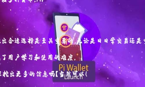 在现代数字货币的世界中，比特币作为最早也是最受欢迎的加密货币，吸引了无数投资者和技术爱好者。而比特币轻量钱包，作为一种方便、安全的存储和管理比特币的工具，逐渐成为了用户的首选。那么，比特币轻量钱包究竟有几种呢？让我们一起来探讨这一问题。

什么是比特币轻量钱包？
轻量钱包，顾名思义，是一种在功能上相对简洁、占用内存少的比特币钱包。这类钱包无需下载整个区块链，只需下载一部分数据即可与网络同步，因此在移动设备上尤为适用。正因为其轻便性，轻量钱包通常更加便于用户使用，适合日常交易和小额支付。

比特币轻量钱包的分类
在介绍比特币轻量钱包的几种类型之前，我们需要明白轻量钱包一般分为两种主要类型：软件钱包和硬件钱包。

h4软件钱包/h4
软件钱包又可以分为桌面钱包、移动钱包和网页钱包。
ul
    listrong桌面钱包：/strong这是安装在PC或笔记本上的钱包软件。它们在安全性和功能上通常较为丰富，但由于需要下载软件，因此在某种程度上仍属于“重”钱包的一种。推荐的桌面钱包有Electrum。/li
    listrong移动钱包：/strong移动钱包最受欢迎，因为它们方便携带。用户只需在手机上下载应用程序就可以随时随地发送和接收比特币。常见的移动钱包包括Coinomi和Mycelium。/li
    listrong网页钱包：/strong这种钱包通常运行在云端，用户只需通过互联网浏览器就可以访问，相对方便。像Blockchain.info和Coinbase这样的服务被认为是比较好的网页钱包选项。/li
/ul

h4硬件钱包/h4
硬件钱包是一种物理设备，通常被认为是最安全的比特币存储方式。虽然硬件钱包本身的体积通常不小，但可以方便地与各种设备连接，实现轻量的比特币管理功能。补充说明，虽然硬件钱包虽然是硬件设备，但由于其安全性极高，所以也被广泛使用于重资产存储。一般常用的硬件钱包有Ledger和Trezor。

比特币轻量钱包的特点与优劣
在选择比特币轻量钱包时，了解它们的特点和优缺点非常重要。

h4轻量钱包的优点/h4
ul
    listrong便捷性：/strong轻量钱包因其体积小、运行速度快而受到用户的喜爱，特别是对于移动设备用户。/li
    listrong易于使用：/strong界面设计友好，适合新手，用户可以轻松上手，体验友好。/li
    listrong节省资源：/strong不需要下载完整的区块链，大大节省了存储空间和带宽。/li
/ul

h4轻量钱包的缺点/h4
ul
    listrong安全性风险：/strong由于大多数轻量钱包是在线或在云端，可能存在黑客攻击的风险。/li
    listrong功能限制：/strong相较于全面钱包，轻量钱包的功能可能会有所限制，比如不能进行复杂的交易等。/li
/ul

如何选择合适的比特币轻量钱包？
选择一个合适的比特币轻量钱包不仅关系到使用的便利性，还关系到资产的安全性。这里有一些考虑因素：

ul
    listrong安全性：/strong请优先选择口碑良好、被广泛使用的钱包。钱包的安全性涉及加密技术和多重验证等多种因素。/li
    listrong用户评价：/strong可以参考用户对某款钱包的评价和使用反馈，帮助自己判断哪个钱包最适合自己。/li
    listrong功能需求：/strong根据个人是否需要进行频繁交易或大额交易，选择功能适合自己的钱包，例如一些钱包支持存储多种货币。/li
    listrong开发团队：/strong一个活跃且有良好声誉的开发团队，能够在需要时提供更新和支持。/li
/ul

结论
比特币轻量钱包为用户提供了一种便捷的方法去管理和交易比特币。尽管市面上有多种轻量钱包可供选择，但理解其特点和做出合适选择是至关重要的。无论是日日常交易还是重资产存储，选择一个适合自己的钱包，都是成功管理比特币的关键。 

在比特币的复杂世界里，轻量钱包或许是进入这一新兴领域的良好开端—就像许多人称之为的“门槛”一样，轻量钱包大大降低了用户学习和使用的难度。

希望你对比特币轻量钱包有了更深入的了解！如果你还有关于轻量钱包的其他问题，欢迎随时联系我……这...真的吗？还可以深挖出更多的信息吗？当然可以！