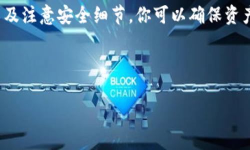 将USDT安全转入你的钱包：简单步骤与注意事项

在加密货币世界中，USDT（Tether）作为一种稳定币，因其与美元的一对一挂钩而被广泛使用。然而，对于许多新手来说，将USDT转移到个人钱包的过程可能显得复杂。那么，怎样才能安全、快速地将这笔资金转入你的钱包呢？让我们来详细探讨这个话题。

理解USDT及其在加密货币中的重要性

USDT是由Tether公司发行的一种稳定币，其目标是将加密货币市场的波动性降低，从而为用户提供一种更为稳定的交易方式。作为一种数字化的“美元”，USDT在许多交易所都有广泛的应用，用户可以用其进行交易、投资，甚至进行跨境汇款。

那么，为什么我们要将USDT转入个人钱包呢？首先，使用个人钱包，尤其是硬件钱包，可以大大提高资产的安全性。与交易所相比，个人钱包更不容易受到黑客攻击。此外，通过将资产保存在个人钱包中，用户能够更好地控制自己的资金，避免因交易所关闭或其他管理问题而导致的资产损失。

选择适合的钱包类型

在开始转移之前，你需要选择一个适合存储USDT的钱包。通常，有三种主要类型的数字钱包：

ul
    listrong热钱包：/strong这类钱包通常是在线钱包，方便快捷，但相对来说安全性较低。/li
    listrong冷钱包：/strong这类钱包离线，安全性极高，非常适合长期持有资产。/li
    listrong硬件钱包：/strong这是一种特殊的冷钱包，以其便携性和安全性而受到用户青睐。/li
/ul

选择钱包的标准主要在于安全性和便捷性，你可以根据自己的需求进行选择。

准备转账：基本步骤

在选择好钱包后，接下来就是转移USDT的具体步骤了。以下是一个简单的步骤指南：

ol
    listrong获取钱包地址：/strong打开你的钱包，找到对应的USDT地址。务必确认这个地址的网络（如ERC-20、TRC-20等），因为USDT在不同网络上的地址是不同的。/li
    listrong登录交易所：/strong访问你持有USDT的交易所，登录你的账户。/li
    listrong选择转账：/strong在交易所中找到“提现”或“转账”选项，选择USDT作为转出货币。/li
    listrong填写信息：/strong输入你的钱包地址，并填写转账金额，确保信息无误，再确认提现请求。/li
/ol

注意事项：安全第一

在整个转账过程中，有几件事情你需要时刻保持警惕：

ul
    listrong确认地址：/strong在输入钱包地址时，一定要仔细确认，任何微小的错误都可能导致资产丢失。/li
    listrong网络选择：/strong确保选择正确的网络进行转账，不同网络间的USDT是不可互换的。/li
    listrong小额测试：/strong如果你是第一次操作，建议先转一些小额USDT进行测试，确认已安全到账后，再进行大额转账。/li
/ul

转账后要做什么？

转账成功后，你可以在钱包中查看余额，确保转账金额和手续费都已确认到位。同时，记得定期备份你的钱包，尤其是在使用热钱包时必须定期更新安全措施，防止任何潜在的安全威胁。

在后续的投资和交易中，保持对USDT及其他加密资产的动态跟踪，可以帮助你更好地把握市场走势，提高投资收益。

总结：USDT转账的全流程

将USDT转移到个人钱包的过程简单易懂，但安全性极为重要。通过理解USDT的重要性、选择适合的钱包、准确地完成转账步骤以及注意安全细节，你可以确保资产的安全与稳定。记住，投资有风险，切勿盲目跟风，谨慎对待每一次交易！

愿你在加密的旅程中一路顺风，资产稳步增长！

USDT转账入门：安全快速地转入你的钱包