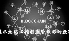 如何在以太坊上挖掘和管理你的数字钱包