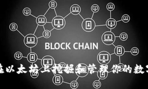 如何在以太坊上挖掘和管理你的数字钱包