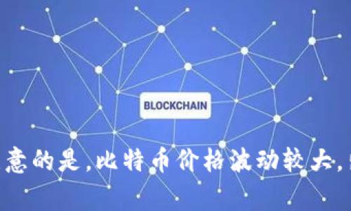 卖掉比特币可以通过多种方式进行，具体操作取决于你的个人需求、所在地区的法律法规，以及你对风险的承受能力。以下是一些常见的出售比特币的方法：

### 1. 使用加密货币交易所

这是最常见的出售比特币的方法。以下是操作步骤：

选择交易所
首先，你需要选择一个信誉良好的加密货币交易所，例如Coinbase、Binance、Kraken等。这些平台提供用户友好的界面，方便你进行比特币的买卖。

注册并完成身份验证
在大多数交易所，你需要注册一个账户并完成身份验证。这包括提供身份证明和住址证明，以满足反洗钱（AML）和客户身份识别（KYC）的要求。

将比特币转入交易所
注册并验证后，你需要将你的比特币转入交易所。找到你想出售的比特币的存款地址，并将其复制到你的比特币钱包中进行转账。这一过程可能需要几分钟到几个小时不等。

选择出售方式
在交易所上，你通常可以选择立即出售（市场订单）或设定一个特定价格（限价订单）。市场订单会立即以当前市场价格成交，而限价订单则会在达到你设定的价格后成交。

完成交易并提取资金
交易完成后，你可以将法定货币提取到你的银行账户。考虑到提现手续费和处理时间，因此提前检查相关政策是明智的。

### 2. 对等交易平台

如果你希望获得更多隐私或者与信任的个人进行交易，可以考量对等交易平台，如LocalBitcoins或Paxful等。

选择对等平台
在这些平台上，你可以直接与买家沟通，协商价格。你还可以选择支付方式，如银行转账、PayPal等。

发布交易信息
在平台上发布你的出售信息，包括数量、价格和接受的支付方式。确保你清晰地描述条件，以吸引合适的买家。

进行交易
一旦找到买家，你可以通过平台的安全系统进行交易。大部分平台都会提供充当中介，以保护双方的资金安全。

### 3. 使用比特币提款机

比特币提款机（ATM）提供了一种快捷方便的方式来出售比特币，但并非所有地区都有。以下是操作步骤：

寻找最近的比特币提款机
使用比特币提款机定位器网站（如CoinATMRadar），找到你附近的提款机。这些设备可以接受比特币并支付现金或转账至银行账户。

操作提款机
按照提款机上的指示，选择出售比特币，扫描你的钱包二维码并输入出售的数量。你将收到相应的现金或转账。

### 4. 寻找个人买家

虽然风险相对较高，但你也可以通过社交媒体或论坛来寻找个人买家。

发布出售信息
你可以在本地社区网站、加密货币相关论坛或者社交媒体上发布出售信息。确保你只与信任的人进行交易，以避免风险。

协商交易条款
与买家就价格和支付方式进行讨论，达成一致后，安排见面或在线交易。交换比特币和支付时，要保持警惕，确保安全。

### 5. 注意法律和税务问题

了解当地法律
在出售比特币之前，确保你了解你所在地区有关加密货币的法律和法规。某些国家对比特币的交易有严格的监管，了解这些政策可以避免法律纠纷。

处理税务事务
出售比特币可能会引发资本利得税。在大多数国家，出售比特币的收益是需要申报的，记得保留交易记录以备日后参考。

### 总结

出售比特币的方法多种多样，关键在于选择适合你需求的方式。无论你选择哪种途径，都要确保安全并遵循当地的法律法规。值得注意的是，比特币价格波动较大，出售时应考虑市场趋势，以最大化收益。当你在进行交易时，保持理性、谨慎，防范潜在风险。希望这些建议对你出售比特币有所帮助！