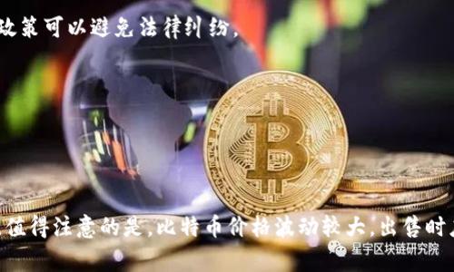卖掉比特币可以通过多种方式进行，具体操作取决于你的个人需求、所在地区的法律法规，以及你对风险的承受能力。以下是一些常见的出售比特币的方法：

### 1. 使用加密货币交易所

这是最常见的出售比特币的方法。以下是操作步骤：

选择交易所
首先，你需要选择一个信誉良好的加密货币交易所，例如Coinbase、Binance、Kraken等。这些平台提供用户友好的界面，方便你进行比特币的买卖。

注册并完成身份验证
在大多数交易所，你需要注册一个账户并完成身份验证。这包括提供身份证明和住址证明，以满足反洗钱（AML）和客户身份识别（KYC）的要求。

将比特币转入交易所
注册并验证后，你需要将你的比特币转入交易所。找到你想出售的比特币的存款地址，并将其复制到你的比特币钱包中进行转账。这一过程可能需要几分钟到几个小时不等。

选择出售方式
在交易所上，你通常可以选择立即出售（市场订单）或设定一个特定价格（限价订单）。市场订单会立即以当前市场价格成交，而限价订单则会在达到你设定的价格后成交。

完成交易并提取资金
交易完成后，你可以将法定货币提取到你的银行账户。考虑到提现手续费和处理时间，因此提前检查相关政策是明智的。

### 2. 对等交易平台

如果你希望获得更多隐私或者与信任的个人进行交易，可以考量对等交易平台，如LocalBitcoins或Paxful等。

选择对等平台
在这些平台上，你可以直接与买家沟通，协商价格。你还可以选择支付方式，如银行转账、PayPal等。

发布交易信息
在平台上发布你的出售信息，包括数量、价格和接受的支付方式。确保你清晰地描述条件，以吸引合适的买家。

进行交易
一旦找到买家，你可以通过平台的安全系统进行交易。大部分平台都会提供充当中介，以保护双方的资金安全。

### 3. 使用比特币提款机

比特币提款机（ATM）提供了一种快捷方便的方式来出售比特币，但并非所有地区都有。以下是操作步骤：

寻找最近的比特币提款机
使用比特币提款机定位器网站（如CoinATMRadar），找到你附近的提款机。这些设备可以接受比特币并支付现金或转账至银行账户。

操作提款机
按照提款机上的指示，选择出售比特币，扫描你的钱包二维码并输入出售的数量。你将收到相应的现金或转账。

### 4. 寻找个人买家

虽然风险相对较高，但你也可以通过社交媒体或论坛来寻找个人买家。

发布出售信息
你可以在本地社区网站、加密货币相关论坛或者社交媒体上发布出售信息。确保你只与信任的人进行交易，以避免风险。

协商交易条款
与买家就价格和支付方式进行讨论，达成一致后，安排见面或在线交易。交换比特币和支付时，要保持警惕，确保安全。

### 5. 注意法律和税务问题

了解当地法律
在出售比特币之前，确保你了解你所在地区有关加密货币的法律和法规。某些国家对比特币的交易有严格的监管，了解这些政策可以避免法律纠纷。

处理税务事务
出售比特币可能会引发资本利得税。在大多数国家，出售比特币的收益是需要申报的，记得保留交易记录以备日后参考。

### 总结

出售比特币的方法多种多样，关键在于选择适合你需求的方式。无论你选择哪种途径，都要确保安全并遵循当地的法律法规。值得注意的是，比特币价格波动较大，出售时应考虑市场趋势，以最大化收益。当你在进行交易时，保持理性、谨慎，防范潜在风险。希望这些建议对你出售比特币有所帮助！