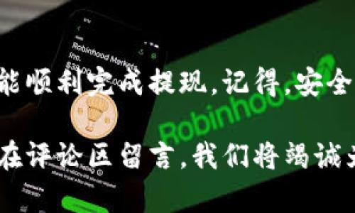 TP钱包（TP Wallet）是一款广受欢迎的数字资产钱包，支持多种加密货币的存储与交易，其中以太坊（Ethereum）作为一种最受欢迎的加密货币之一，自然也在TP钱包的支持之列。那么，如何在TP钱包中提现以太坊呢？

一、准备工作：确认钱包设置
在进行提现之前，首先需要确认你的TP钱包设置是否正确。确保你的钱包已经成功创建，并且有足够的以太坊余额。此外，确保你的应用已经更新到最新版本，以避免任何潜在的问题：
ul
    li确保网络连接良好/li
    li确认以太坊的余额足够，满足提现需求/li
    li检查是否已经绑定合法且可用的提现账户，如银行账户或其他交易平台账户/li
/ul

二、提现步骤：走进以太坊提现的世界
接下来就是最重要的提现步骤啦！在TP钱包中提现以太坊，一般来说需要以下几个步骤：

h4步骤1：打开TP钱包APP/h4
点击打开你的TP钱包应用，进入主界面，这里会显示你的账户余额和各种资产。确保你的位置在以太坊（ETH）选项卡中。

h4步骤2：选择提现选项/h4
在以太坊界面中，找到并点击“提现”或“转账”的选项。通常情况下，提现和转账的操作类似，但要确保选择提现，才能提取资金到外部账户。

h4步骤3：输入提现信息/h4
在弹出的提现窗口中，输入你想要提现的以太坊数量以及接收地址。这个接收地址建议是你在其他平台如交易所或个人钱包中设置好的地址，要确保它是准确的，以免资产丢失。注意：转账不可逆转，确认无误再继续。

h4步骤4：确认提现/h4
仔细检查所有信息无误后，点击确认。TP钱包会提示你输入交易密码或进行指纹验证，以确保安全性。完成后，系统会开始处理你的提现请求，这个过程通常几分钟内就能完成，但在网络繁忙时可能会有所延迟。

三、提现后如何查看状态
出现提现成功的提示后，不要急于离开。你可以在“历史记录”中查看这笔交易的状态，确认交易是否成功。如果遇到问题，可以通过查看区块链浏览器（如Etherscan）来检查交易状态，输入你的钱包地址或交易哈希进行查询。

四、常见问题：老司机告诉你
在提现过程中，可能会遇到一些常见问题，以下是一些解答，帮助你更顺利地完成提现：

h41. 提现失败怎么办？/h4
如果提现失败，建议首先检查网络状态和钱包余额。同时，查看交易记录，确认信息填写是否正确。如果问题依旧，可以联系TP钱包的客服寻求进一步帮助。

h42. 费用问题：提现要收手续费吗？/h4
是的，TP钱包在提现过程中会收取一定的网络手续费。这笔费用会根据以太坊网络的当前收费标准而有所不同。在确认提现信息时，系统会提示你具体的手续费。

h43. 提现到账时间是多久？/h4
一般情况下，提现到外部账户的时间在几分钟到几小时不等，具体取决于网络拥堵情况。不过，如果超过24小时仍未到账，建议赶紧联系客服查询具体情况。

五、总结：安全与便捷
在TP钱包中提现以太坊其实是一个相对简单的过程，只要遵循正确的步骤，充分确认信息安全，就能顺利完成提现。记得，安全永远是第一位的，采用较为复杂的密码，并开启双重认证，都是保护你资产安全的好方法。

今天的分享就到这里，希望对你在TP钱包提取以太坊的过程有所帮助！如果你还有其他问题，欢迎在评论区留言，我们将竭诚为你解答。