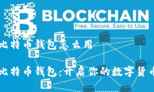 币信比特币钱包怎么用

币信比特币钱包：开启你的数字货币之旅