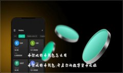 币信比特币钱包怎么用币信比特币钱包：开启你