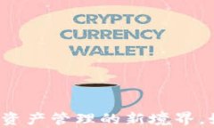 币安虚拟币钱包：探索数字资产管理的新境界，