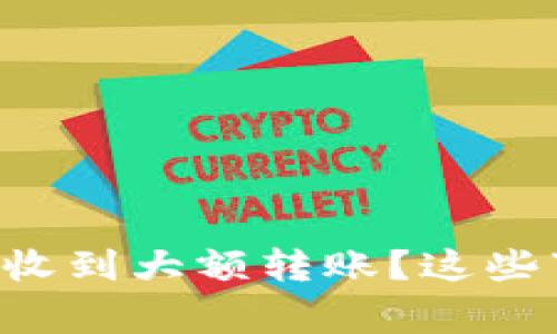 比特币钱包突然收到大额转账？这些事情你必须知道！