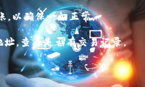 要查询USDT（Tether）的转入地址，您可以按照以下步骤进行操作：

### 1. 登录您的钱包或交易所账户

首先，您需要登录到您用来存储USDT的加密货币钱包或交易所账户。这可能是像Binance、Coinbase、Huobi等大型交易所，或者是一个软件钱包、硬件钱包。

### 2. 查找USDT资产

一旦登录，您需要找到您的USDT资产。大多数钱包和交易所都会在“资产”或“钱包”部分列出所有支持的加密货币。点击进入USDT的详细页面。

### 3. 获取转入地址

在USDT的详情页面，您通常会看到一个选项，可能是“充值”或“接收”。点击这个选项，系统将生成一个唯一的USDT转入地址。务必确认该地址是您的USDT地址，因为不同的网络（如Ethereum、Tron等）可能会有不同的地址格式。

### 4. 确认网络类型

在进行转账之前，请确认您要查询的转入地址所使用的网络类型。例如，USDT可以在多个区块链上发行（如Ethereum ERC-20、Tron TRC-20、Omni等），确保您使用正确的网络进行交易，因为不同网络的转账地址是不兼容的。

### 5. 记录并使用地址

一旦获得转入地址，确保将其准确复制并妥善保存。如果您是要让他人向您转入USDT，可以将此地址发送给他们。在整个过程中，请确保您不会泄露私钥或任何敏感信息。

### 额外提示

- **小额测试转账**：如果您是第一次收到USDT或对转账过程感到陌生，考虑先进行小额测试转账，以确保一切正常。
  
- **检查区块链确认**：如果您需要确认转账是否成功，可以在相应区块链的浏览器中输入您的地址，查看是否有交易记录。

希望这些步骤能帮助您顺利查询和使用USDT的转入地址！如果您有其他问题，请随时询问。