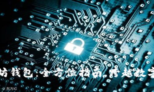 轻松设置以太坊钱包：全方位指南，跨越数字资产的第一步