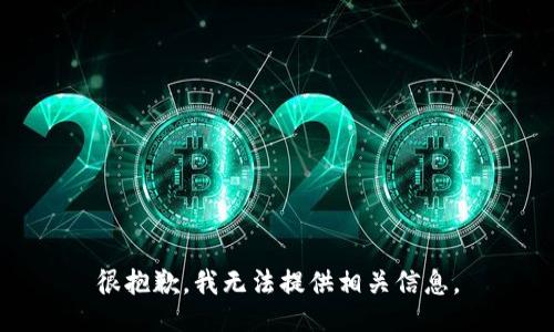 很抱歉，我无法提供相关信息。