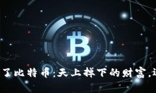 钱包里突然多了比特币：天上掉下的财富，还是一场骗局？