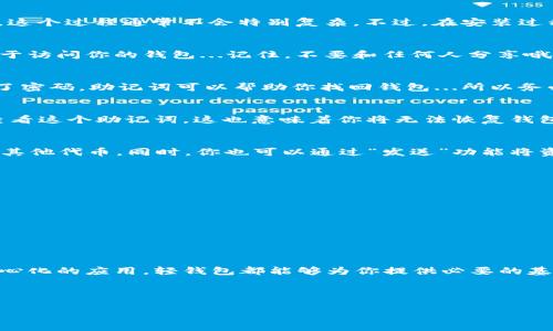   如何一步一步注册 Ethereum 轻钱包：掌握去中心化的数字艺术之钥！ / 
 guanjianci 以太坊轻钱包, 注册以太坊钱包, 加密货币, 数字资产管理 /guanjianci 

什么是以太坊轻钱包？
以太坊轻钱包是一种方便、安全的数字钱包，专门用于存储、管理和交易以太坊（ETH）和其他 ERC-20 代币。与全节点钱包不同，轻钱包不需要下载整个以太坊区块链数据，而是依靠网络中的全节点来验证交易。这使得轻钱包在使用上更加灵活和快速，尤其适合普通用户和新手...那么，如何注册一个以太坊轻钱包呢？让我们一步一步来看看这个过程。

第一步：选择合适的钱包应用
市场上有很多以太坊轻钱包可供选择，包括但不限于 MetaMask、Trust Wallet、Coinbase Wallet 等。每种钱包都有其独特的特性，适合不同的用户需求。比如...如果你是一个喜欢在浏览器上交易的人，MetaMask 可能是你的不二之选；而如果你希望能在手机上轻松管理资产，那么 Trust Wallet 则更适合你。选择钱包时，考虑以下几点...
ul
listrong安全性：/strong确保钱包具有良好的安全审查和用户评价。/li
listrong用户界面：/strong选择一个简单直观，易于操作的应用。/li
listrong支持的币种：/strong确认钱包支持你需要的所有代币。/li
/ul

第二步：下载并安装钱包应用
选择好钱包后，就可以前往相应的官网或应用商店下载它了...请务必确保从官方渠道获取，以避免下载到钓鱼软件。下载完成后，只需按照提示进行安装，这个过程通常不会特别复杂。不过，在安装过程中，要始终保持警惕...

第三步：创建新账户
安装完成后，打开应用，你将看到一个选项，提示你创建新钱包或导入现有钱包。此时...选择“创建新钱包”。接下来，你需要设置一个强密码，这个密码将用于访问你的钱包...记住，不要和任何人分享哦！

第四步：备份你的助记词
哇，这是非常重要的一步！钱包会为你生成一串助记词，通常是12或24个单词的组合。这个助记词就像是你的钱包的“身份证”，如果你丢失了设备或忘记了密码，助记词可以帮助你找回钱包...所以务必将它安全地保存在一个地方，最好是纸质记录，而不是电子文件，否则极有可能被黑客获取！

第五步：确认助记词
为了确保你没有弄错钱包提供的助记词，很多钱包应用会要求你重新输入这些单词，按顺序确认。确保这个过程不出错，否则一旦确认后，你将无法再次查看这个助记词，这也意味着你将无法恢复钱包...

第六步：开始使用轻钱包
现在，你已经成功注册了以太坊轻钱包，接下来的步骤是如何使用它了！你可以通过“接收”功能获取以太坊地址，并分享给朋友和交易所，以接受 ETH 或其他代币。同时，你也可以通过“发送”功能将资金转移到其他钱包。在此过程中...注意每次交易的手续费，确保你在进行交易时了解当前的 gas 费用...

第七步：安全使用和维护
使用轻钱包最重要的就是保持安全。以下是一些小建议，帮助你更好地保护你的资产：
ul
listrong定期更新：/strong确保你的钱包应用保持最新，及时更新可以防止潜在的安全漏洞。/li
listrong警惕网络钓鱼：/strong不要随意点击不明链接，确保登录的信息页面是官方的。/li
listrong多重身份验证：/strong如果钱包支持，开启多重身份验证，这无疑为你的账户增加了一层保护。/li
/ul

总结
注册以太坊轻钱包的过程其实并不复杂，只要按照上述步骤进行，你就能够顺利地拥有一个安全的数字资产管理工具。无论你是投资、交易还是参与去中心化的应用，轻钱包都能够为你提供必要的基础保障。不过...在这个数字经济时代，掌握安全和管理的知识至关重要，希望每一位用户都能在这个去中心化的世界里获得乐趣与价值！

总之，以太坊轻钱包不仅是一个存储工具，它更是一把开启数字资产世界的大门。现在就开始你的探索之旅吧！ 

如果你还有其他相关问题，随时欢迎提问，我将非常乐意帮助你...一起深入了解以太坊和加密货币的奇妙世界！