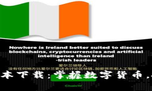 泰达币App最新版本下载：掌握数字货币，投资未来的好帮手