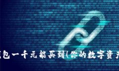 区块链钱包一千元能买到！你的数字资产安全吗