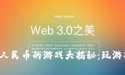 官方回收换人民币的游戏大揭秘：玩游戏也能变现？