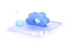 如何高效安全地进行USDT交易？——全面解析USD