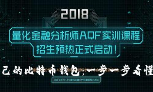 如何打造属于自己的比特币钱包：一步一步看懂加密货币的秘密