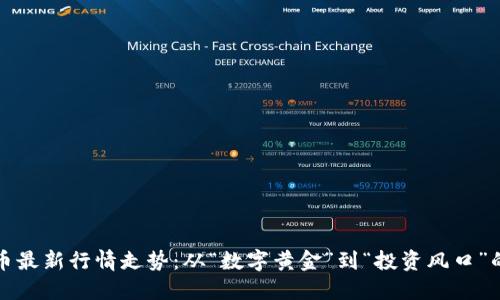 比特币最新行情走势：从“数字黄金”到“投资风口”的蜕变