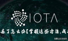 区块链钱包密钥丢了怎么办？掌握这些方法，成