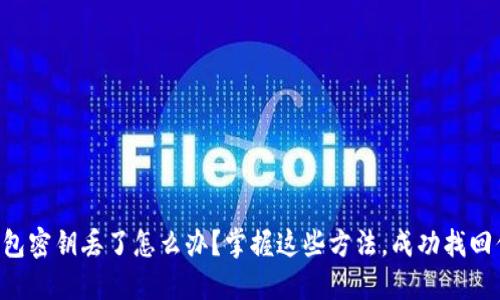 区块链钱包密钥丢了怎么办？掌握这些方法，成功找回你的资产！