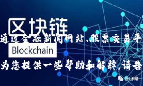 目前我无法提供实时的股价信息或具体的金融市场数据。不过，您可以通过金融新闻网站、股票交易平台或相关的金融应用程序查询到最新的区块链钱包相关公司的股价。 

如果您对区块链钱包的相关信息、技术分析或市场趋势感兴趣，我可以为您提供一些帮助和解释。请告诉我您的具体需求！