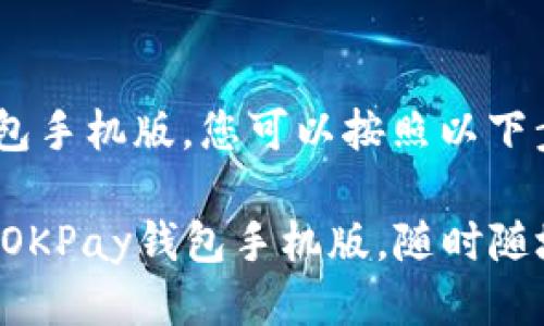 要注册OKPay钱包手机版，您可以按照以下步骤进行：

### 轻松注册OKPay钱包手机版，随时随地享受支付便利！