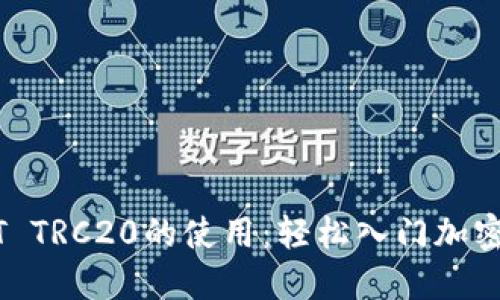 掌握USDT TRC20的使用：轻松入门加密货币世界