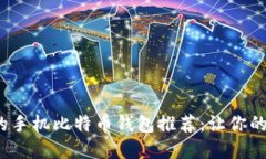 2023年值得信赖的手机比特币钱包推荐：让你的数