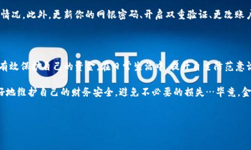 银行卡转出去的账怎么追回？不妨试试这几招

在现代社会，电子支付和网上银行的普及大大提高了资金转移的便利性…但随之而来的安全隐患，也让人心存忧虑。你是否曾经遇到过这样的问题？银行卡转出去的账，明明不是自己操作的…这…是真的吗？别慌！即使不幸发生了资金转移，我们依然可以采取一些有效的措施，努力追回丢失的款项。接下来，就让我来为你详细说说该如何应对这样的情况。

第一步：立即联系银行客服

当你发现银行卡转出去的账有异议，第一时间内就要联络银行客服，这一点相当重要哦！银行卡作为我们资金的管理工具，跟银行紧密相连，因此，及时汇报情况能够让银行迅速反应，防止更多的损失。

拨打银行客服热线，具体的银行根据自己的官方网页查找。如果你已经开启了网上银行或手机银行，通常在 App 中也能找到联系银行的功能。与客服人员沟通时，确保提供完整的信息，比如转账时间、金额、对方账号等，越详细越有利于后续处理。

第二步：申请止付或挂失

与银行客服确认后，若发现这笔转账确实是误操作或遭盗用，向客服申请止付。这是为了防止更多资金流失。不同银行在处理这个手续时的流程、所需材料可能略有差异，切忌心急，按指定流程操作。另外，若资金的流向不明，银行也可能会建议你进行挂失，进一步保护你的账户安全。

第三步：截图或保存证据

在联系银行的同时，建议你保存所有相关证据——无论是聊天记录、转账记录还是接口截图，这些都是后续维权的重要依据。通过查看手机银行、银行短信通知等信息，收集相关资料，以备后续需要。不少用户在这一步就犯了错误，认为客服会处理好一切，结果到头来，没有任何证据，只能无奈。

第四步：寻求警方的帮助

如果你的银行卡被盗刷或遭遇诈骗，请务必选择报警。警方可以通过合法的途径向相关银行询问资金的去向，对于迅速追回失款起到极大的帮助。你需要在报警时详细描述资金流失的经过，以及提供银行的相关证据。警方在之后的调查中，能够多方位助你追回款项。

第五步：关注案件进展

在报警后，切忌就此松懈…保持与警方和银行的联系，随时了解案件进展。你可以按照他们的要求，协助调查并提供更多的证据。在案件处理过程中，保持耐心，同时也要注意保护自己的利益。如果法院启动了相关程序，你也可以通过法律途径维权。

第六步：定期检查账户，避免未来风险

经历了一次资金转移的风险后，或许会让你感到心有余悸，这完全可以理解…但是，生活还得继续。因此，务必定期察看账户的资金动向，确保没有异常情况。此外，更新你的网银密码、开启双重验证、更改账户信息等都是保障自己财产安全的有效手段。同时，使用靠谱的支付工具，尽可能减少风险。

最后：提升金融安全意识

在这个“信息时代”，金融安全意识显得尤为重要。作为一名消费者，我们应该重视自身的财务安全，不常用、少点、精简使用银行卡、网银等金融工具，能有效保护自己的资金。在日常生活中，提升自主防范意识，比如不随意公开个人信息、定期更换密码等等，都是掌控自己财务安全的重要手段。

总之，银行卡转账的事情虽说繁琐，但只要你理智应对，及时采取措施，就一定能够将损失降到最低，甚至追回失款。希望通过本文的分享，能够让你更好地维护自己的财务安全，避免不必要的损失…毕竟，金钱来之不易，还是要好好珍惜的！

银行卡, 转账, 追回, 诈骗/guanjianci  
银行卡转出去的账怎么追回？不妨试试这几招