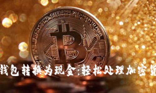 如何将以太坊钱包转换为现金：轻松处理加密货币的流行趋势